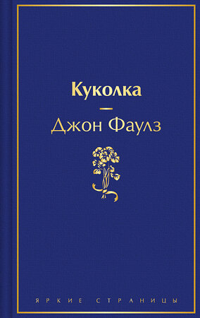 Эксмо Джон Фаулз "Куколка" 512341 978-5-04-206208-7 