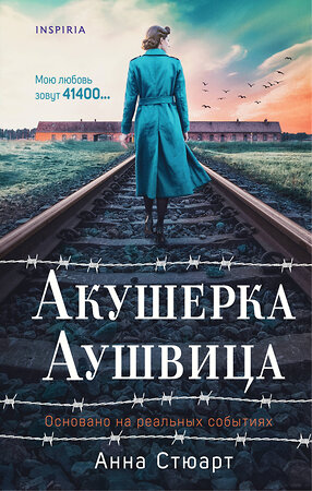 Эксмо Анна Стюарт "Акушерка Аушвица. Основано на реальных событиях" 512347 978-5-04-206771-6 