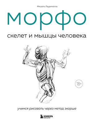 Эксмо Мишель Лауричелла "МОРФО. Скелет и мышцы человека. Анатомия для художников" 512353 978-5-04-207776-0 