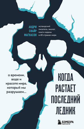 Эксмо Магнасон Андри Снайр "Когда растает последний ледник. О времени, воде и красоте мира, который мы разрушаем..." 512355 978-5-04-208113-2 