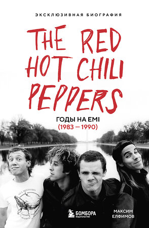 Эксмо Максим Елфимов "The Red Hot Chili Peppers: Эксклюзивная биография. Годы на EMI (1983 - 1990)" 512366 978-5-04-210238-7 