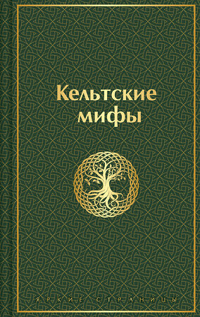 Эксмо "Кельтские мифы" 512376 978-5-04-211129-7 