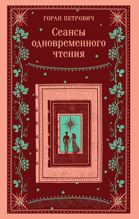 Эксмо Горан Петрович "Сеансы одновременного чтения" 512377 978-5-04-211159-4 