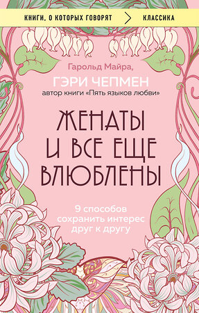 Эксмо Гэри Чепмен, Гарольд Майра "Женаты и все еще влюблены. 9 способов сохранить интерес друг к другу" 512403 978-5-04-214407-3 