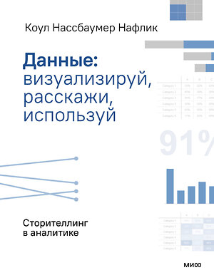 Эксмо Коул Нассбаумер Нафлик "Данные: визуализируй, расскажи, используй. Сторителлинг в аналитике" 512405 978-5-00250-060-4 