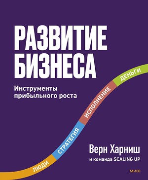 Эксмо Верн Харниш "Развитие бизнеса. Инструменты прибыльного роста, 2-е изд." 512406 978-5-00146-947-6 