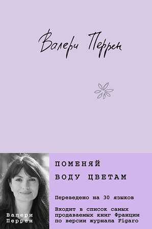 Эксмо Валери Перрен, Виржини Гримальди "Комплект из 2-х книг (Поменяй воду цветам + Это останется с нами)" 512414 978-5-04-215791-2 