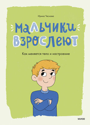 Эксмо Ирина Чеснова "Мальчики взрослеют. Как меняется тело и настроение" 512421 978-5-00250-075-8 