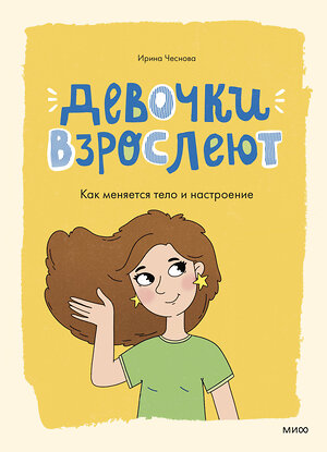 Эксмо Ирина Чеснова "Девочки взрослеют. Как меняется тело и настроение" 512422 978-5-00250-076-5 