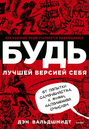 Эксмо Дэн Вальдшмидт "БУДЬ лучшей версией себя. Как обычные люди становятся выдающимися" 512423 978-5-00250-294-3 