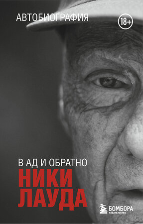 Эксмо Ники Лауда "Ники Лауда. В ад и обратно. Автобиография (покет)" 512425 978-5-04-216239-8 