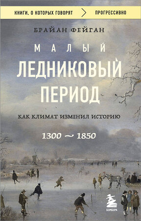 Эксмо Брайан Фейган "Малый ледниковый период: Как климат изменил историю, 1300–1850" 512428 978-5-04-216229-9 