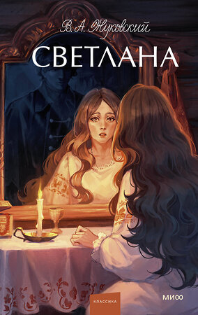 Эксмо В.А. Жуковский "Светлана. Вечные истории. Young Adult" 512437 978-5-00250-136-6 