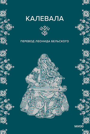 Эксмо "Набор из 2 книг: Карело-финские мифы, Калевала" 512446 4631175965748 