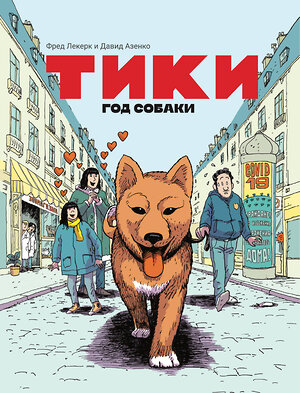 Эксмо Давид Азенкот, Фред Леклер "Тики: Год собаки" 512447 978-5-04-188073-6 