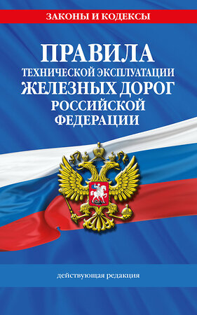 Эксмо "Правила технической эксплуатации железных дорог РФ. Действующая редакция (мягкий переплет)" 512449 978-5-04-217874-0 