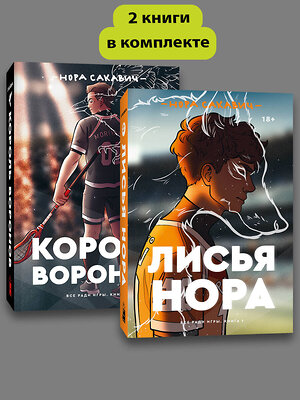 Эксмо "Комплект Лисья нора + Король воронов" 512455 978-5-04-218399-7 