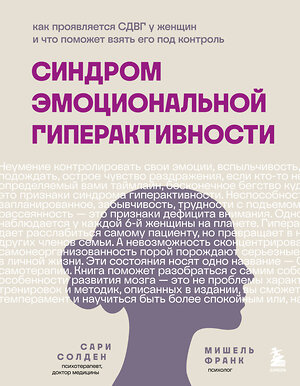 Эксмо Солден С., Франк М. "Синдром эмоциональной гиперактивности. Как проявляется СДВГ у женщин и что поможет взять его под контроль" 512456 978-5-04-217805-4 