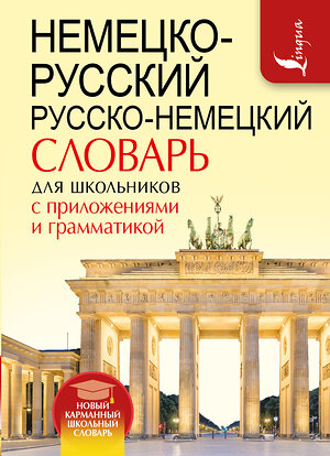 АСТ . "Немецко-русский. Русско-немецкий словарь для школьников с приложениями и грамматикой" 512474 978-5-17-098346-9 