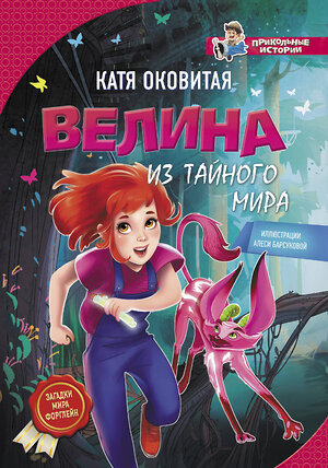 АСТ Катя Оковитая "Велина из тайного мира" 512475 978-5-17-107329-9 