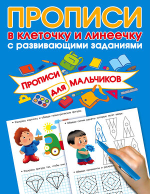 АСТ Дмитриева В.Г., Горбунова И.В., Двинина Л.В. "Прописи с развивающими заданиями для мальчиков" 512476 978-5-17-108012-9 