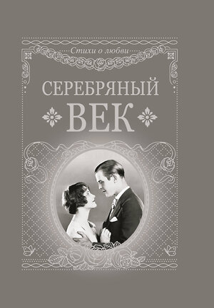 АСТ . "Серебряный век" 512481 978-5-17-119003-3 