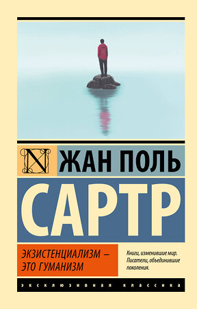 АСТ Жан Поль Сартр "Экзистенциализм — это гуманизм" 512482 978-5-17-133429-1 