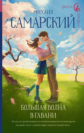 АСТ Михаил Самарский "Большая волна в гавани" 512483 978-5-17-138015-1 