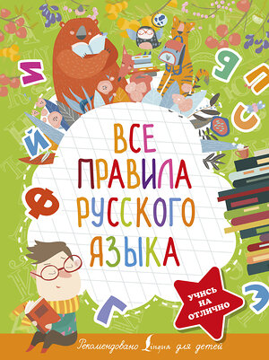 АСТ Ф.С. Алексеев "Все правила русского языка" 512485 978-5-17-145277-3 