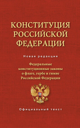 АСТ . "Конституция Российской Федерации. Федеральные конституционные законы о флаге, гербе и гимне" 512490 978-5-17-150499-1 