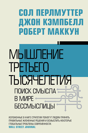 АСТ Сол Перлмуттер, Джон Кэмпбелл, Роберт Маккун "Мышление третьего тысячелетия. Поиск смысла в мире бессмыслицы" 512492 978-5-17-170677-7 