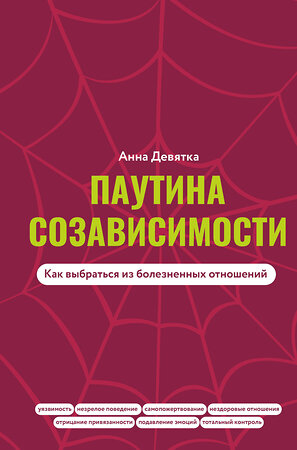 АСТ Анна Девятка "Паутина созависимости. Как выбраться из болезненных отношений" 512494 978-5-17-157969-2 