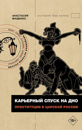 АСТ Мащенко Анастасия "Карьерный спуск на дно. Проституция в царской России" 512495 978-5-17-159705-4 