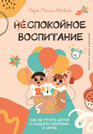 АСТ Лора Линн Найт "Спокойное воспитание. Как не ругать детей и создать гармонию в семье" 512503 978-5-17-164516-8 