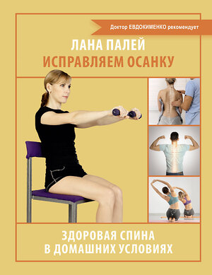 АСТ Лана Палей "Исправляем осанку. Здоровая спина в домашних условиях" 512513 978-5-17-166143-4 