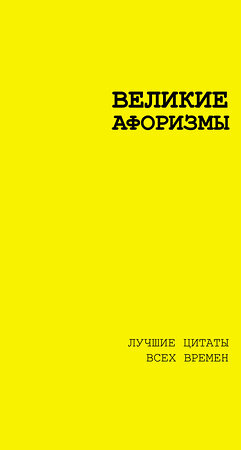 АСТ Аристотель , Сенека Л.А., Чехов А.П. "Великие афоризмы. Лучшие цитаты всех времен" 512518 978-5-17-168615-4 