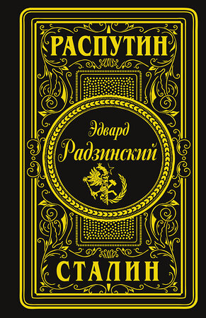 АСТ Эдвард Радзинский "Распутин. Сталин (подарочное)" 512519 978-5-17-168103-6 