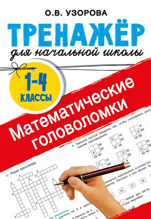 АСТ Узорова О.В. "Математические головоломки" 512525 978-5-17-168655-0 