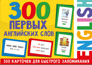 АСТ Дмитриева В.Г. "300 первых английских слов. Набор карточек для детей" 512526 978-5-17-168730-4 