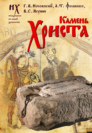 АСТ Носовский Г.В., Фоменко А.Т., Якунин В.С. "Камень Христа" 512527 978-5-17-169040-3 