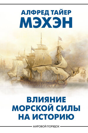 АСТ Алфред Тайер Мэхэн "Влияние морской силы на историю" 512529 978-5-17-169884-3 