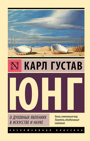 АСТ Карл Густав Юнг "О духовных явлениях в искусстве и науке" 512537 978-5-17-170237-3 
