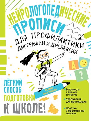 АСТ Звонцова О.А. "Нейрологопедические прописи для профилактики дисграфии и дислексии" 512539 978-5-17-170323-3 