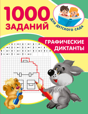 АСТ Дмитриева В.Г. "Графические диктанты" 512549 978-5-17-171988-3 