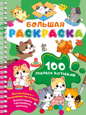 АСТ Дмитриева В.Г. "100 милых котиков. Большая раскраска" 512551 978-5-17-171999-9 