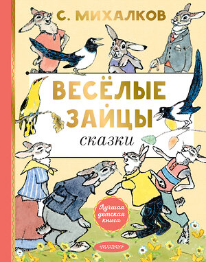 АСТ Михалков С.В. "Весёлые зайцы. Рисунки Е. Рачева" 512554 978-5-17-172235-7 