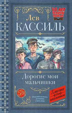 АСТ Лев Кассиль "Дорогие мои мальчишки" 512562 978-5-17-173153-3 