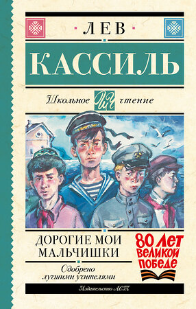 АСТ Лев Кассиль "Дорогие мои мальчишки" 512563 978-5-17-173154-0 