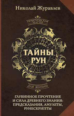 АСТ Николай Журавлев "Тайны рун. Глубинное прочтение и сила Древнего Знания: предсказания, амулеты, рунескрипты" 512564 978-5-17-173207-3 