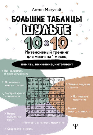 АСТ Антон Могучий "Большие таблицы Шульте 10х10. Интенсивный тренинг для мозга на 1 месяц. Отбивки: память, внимание, интеллект" 512567 978-5-17-173269-1 